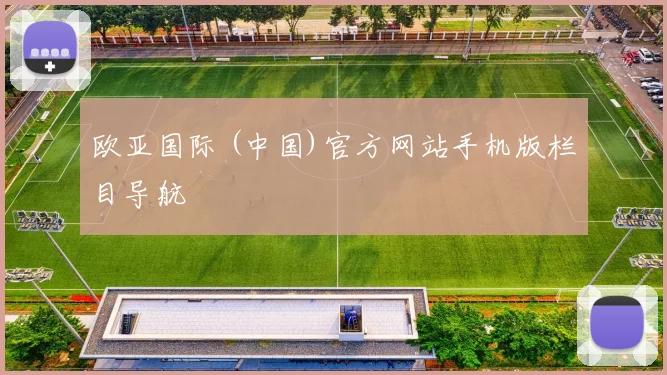 欧亚国际 (中国)官方网站手机版栏目导航