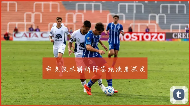 希克技术解析阵容轮换看深度
