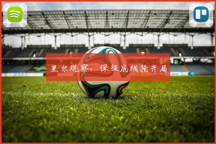 里尔观察，保级底线抢开局