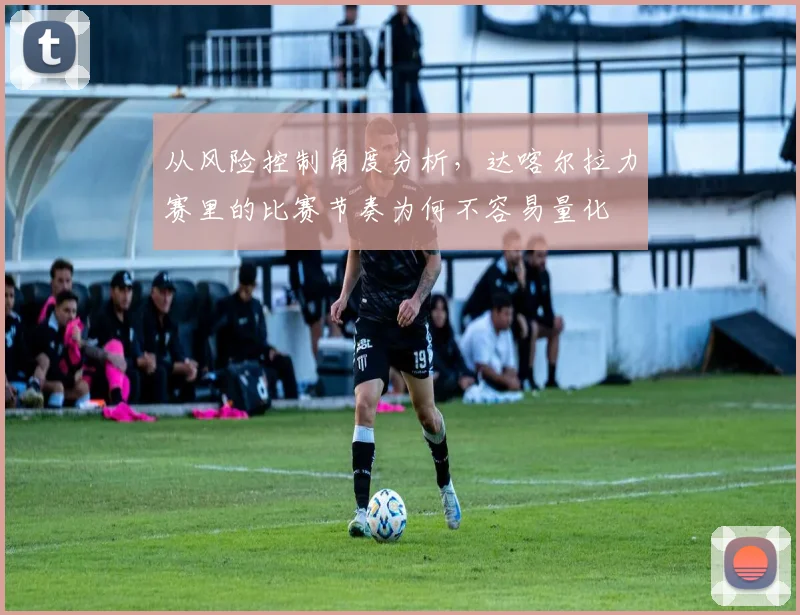 从风险控制角度分析，达喀尔拉力赛里的比赛节奏为何不容易量化