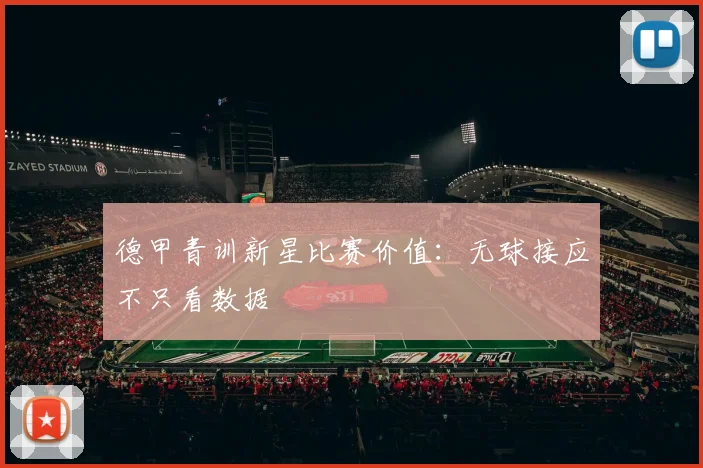 德甲青训新星比赛价值：无球接应不只看数据