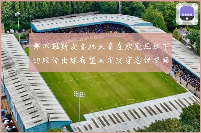 那不勒斯麦克托米奈在欧冠压迫下的短传出球有望决定防守容错空间