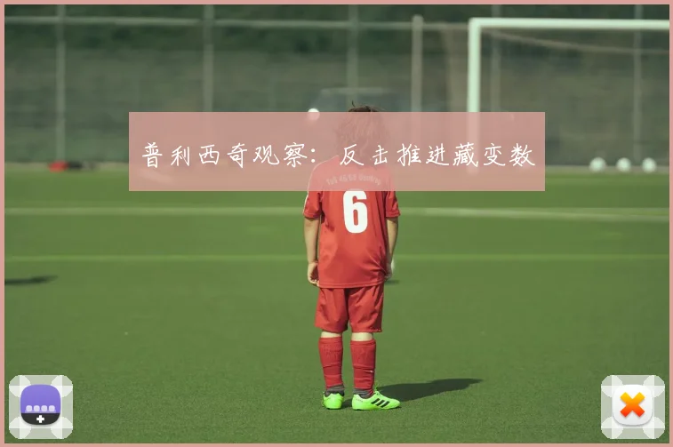 普利西奇观察：反击推进藏变数