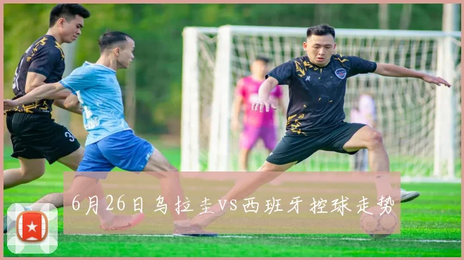 6月26日乌拉圭vs西班牙控球走势