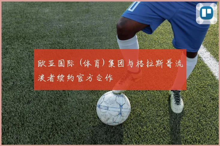 欧亚国际 (体育)集团与格拉斯哥流浪者续约官方合作