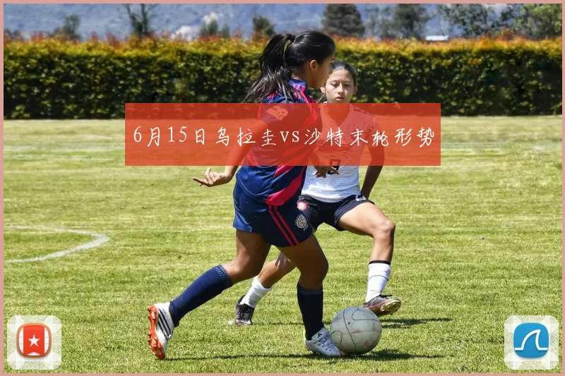 6月15日乌拉圭vs沙特末轮形势