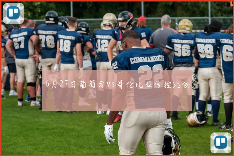 6月27日葡萄牙vs哥伦比亚传控比例