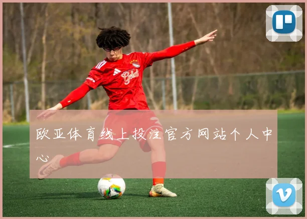 欧亚体育线上投注官方网站个人中心