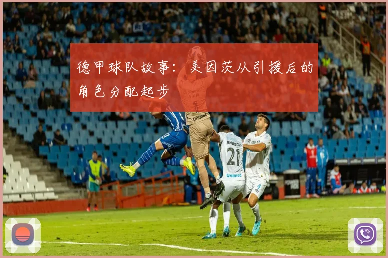 德甲球队故事：美因茨从引援后的角色分配起步